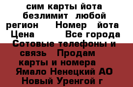 сим-карты йота безлимит (любой регион ) › Номер ­ йота › Цена ­ 900 - Все города Сотовые телефоны и связь » Продам sim-карты и номера   . Ямало-Ненецкий АО,Новый Уренгой г.